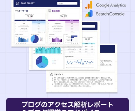 ブログのアクセス解析レポート作成とアドバイスします ブログ初心者の方・アクセス解析これからの方へ イメージ2