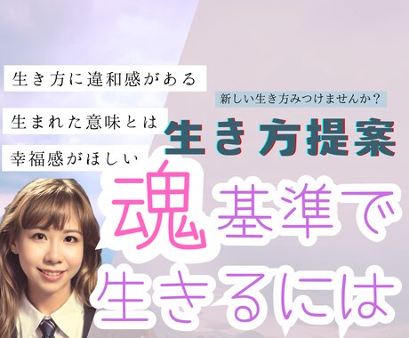 生き方提案✴︎魂基準で生きるためのアドバイスします 生き方に違和感はないですか？あなたの魂の声を聞きます イメージ1