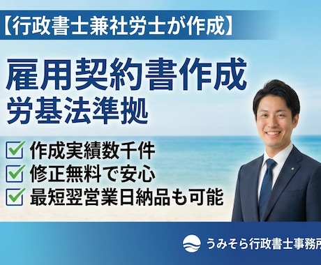 社労士兼行政書士が雇用契約書を作成します 作成実績多数。労基法完全準拠。修正無料で安心。最短翌日納品。 イメージ1
