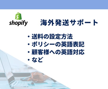 Shopifyでの海外進出を徹底サポートします 英語が苦手でも丸投げで安心！アフターフォローも充実！ イメージ2