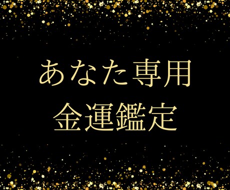 お金／仕事　あなた専用の金運を鑑定いたします みるみるお金に愛される私になる！ イメージ1