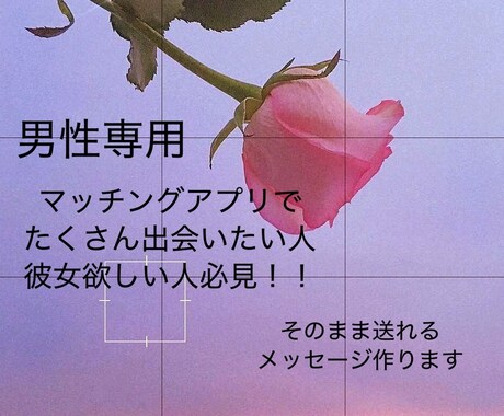 男性専用マッチングアプリでデート成立させます 返信内容そのままつくって全部サポートします！ イメージ1
