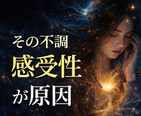 その不調、感受性の強さが関係しています ◆人の影響を受けやすいあなたへ イメージ1