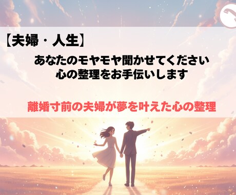 夫婦・人生⭐︎あなたのモヤモヤ聴きます 【夫婦・人生の悩み】ただお話しください。心の声に耳を傾けます イメージ1