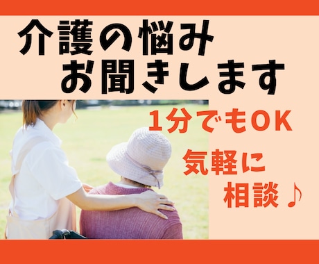 現役介護士が介護職員さんの悩み相談・愚痴お聞きます 施設/在宅/管理職/人間関係/恋愛/転職/話してスッキリ！ イメージ1