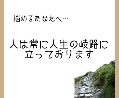 岐路に立つあなたへ助言致します 人は皆常に岐路に立っています。どちらの道を選びますか？ イメージ2