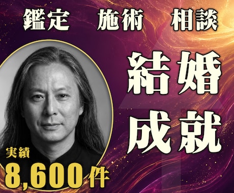 24時間ヒーリングと鑑定◆結婚運を高めます 婚活・結婚成就｜幸せな結婚へ導く24時間遠隔ヒーリング イメージ1