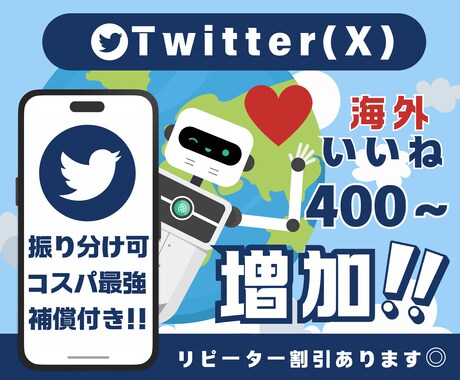 Twitter(X)海外いいね400〜増やします 複数のツイートに振り分け可能！後日ツイート予定のものも対応！