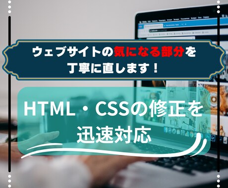 HTML/CSSの修正を丁寧・迅速に対応します ウェブサイトの文字、配色、幅、スマホ対応などを修正します！ イメージ1
