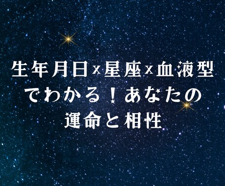 星座×血液型×生年月日で導く恋愛鑑定書を提供します 星座と血液型、生年月日から恋愛の未来を紐解きます イメージ1