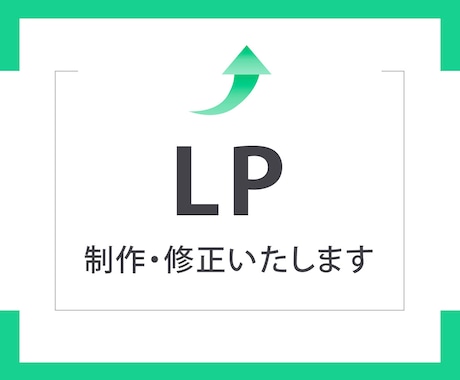 LPを制作いたします ターゲットへの訴求を意識したLPをお求めの方へ イメージ1