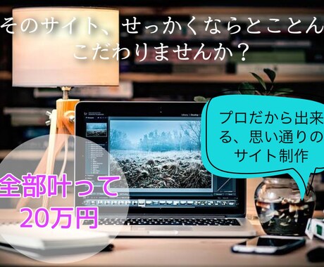 プロがあなたの思い通りの理想的なサイトを作成します 月限定1名様☆ワードプレス×豊富な言語知識で理想のHPを作成 イメージ1