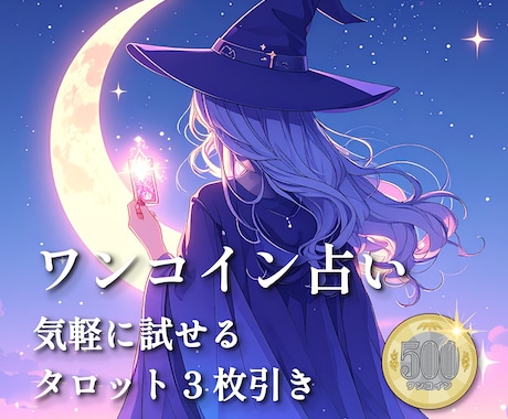 ワンコインで受けられる霊感タロット3枚引きをします ご依頼から24時間以内にお届けします。 イメージ1