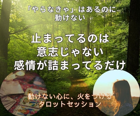 動けない理由を見える化するタロット鑑定します 「やらなきゃ…でも動けない」感情にスイッチを入れる処方箋 イメージ1