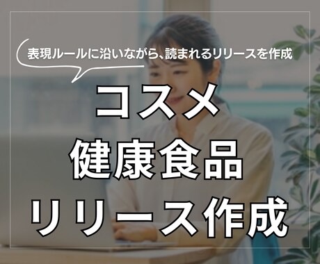 健康食品、化粧品のプレスリリース作成します 薬機法を守った健康食品、化粧品のプレスリリースを作成します イメージ1