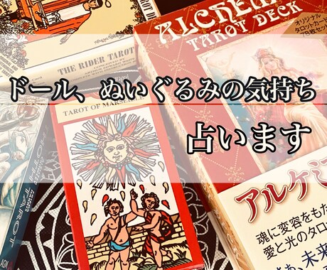 ドール、ぬいぐるみのお気持ちを聴きます 彼らの気持ちをタロットやオラクルカードで占いお伝えします。 イメージ1