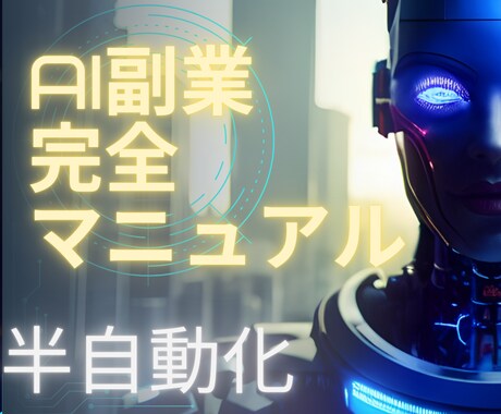 AIを使った副業の始め方を分かりやすく解説します AIで半自動化！初心者でもできるマニュアル販売します イメージ1