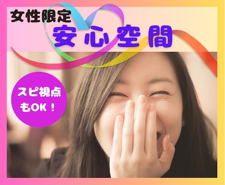 女性限定☘️安心して心の中を話せる時間あります 心の整理や気づきに繋がるスピリチュアルな対話もOK✨ イメージ1