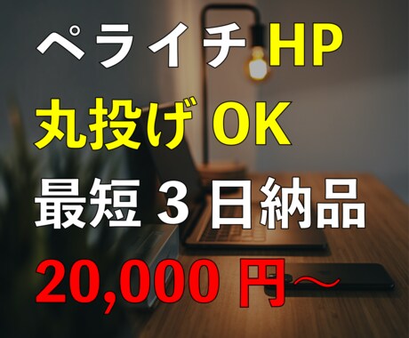 丸投げ可！シンプルおしゃれ＆集客できるHP作ります お安く対応、でも品質も妥協したくない方、まずはご相談ください イメージ1