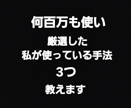 やっとわかった大金を使い厳選した手法3つ教えます これまで結果をだせていない方に イメージ2