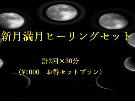 新月満月ヒーリングセットで施術します 【お得】１回ずつより10分増えお得な2回セットプランです イメージ1