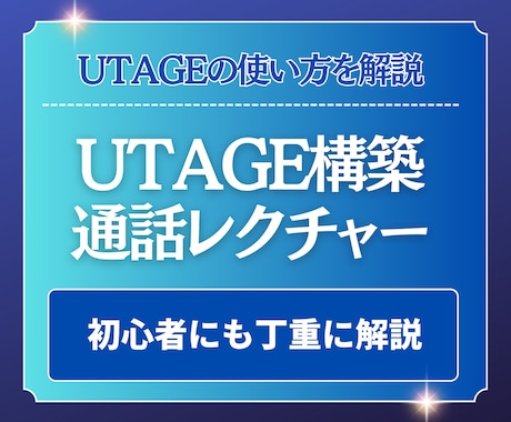 UTAGEシステム構築の使い方をレクチャーします UTAGEの操作や運用がイマイチ分からない方への救済企画 イメージ1