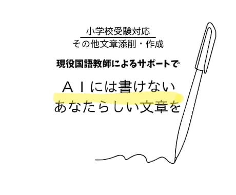 小受対応！国語教師による文章作成・添削承ります 幼稚園・小学校受験の願書対応、お任せください！ イメージ1