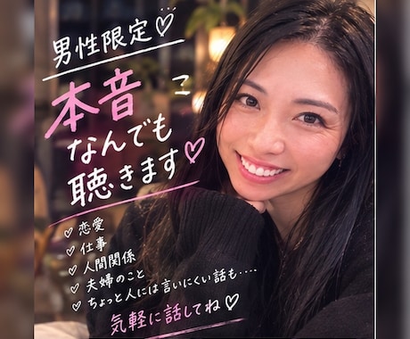 男性限定♡本音、なんでもお聴きます 恋愛、仕事、人間関係、本音、秘密の話 イメージ1