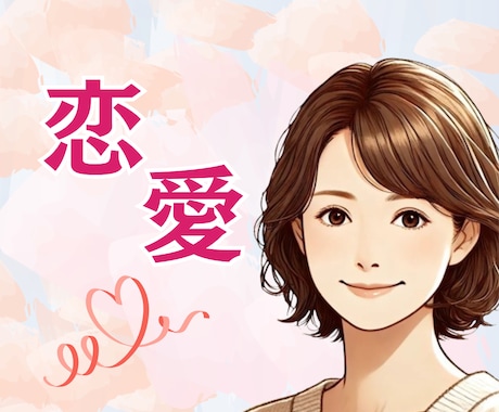 恋愛相談♡不安が強いあなたの恋を応援します 不安障害/パニック/依存/分離不安/経験者がお聞きします イメージ1