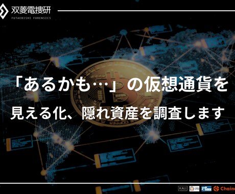 デバイス内の仮想通貨・隠し資産を特定します ビットコインの有無が不明でもOK。徹底的に痕跡を追跡します イメージ1