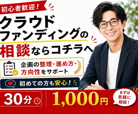クラウドファンディングに関する相談受付ます 初心者歓迎！クラファンを始める前に、何でもご相談ください！ イメージ1