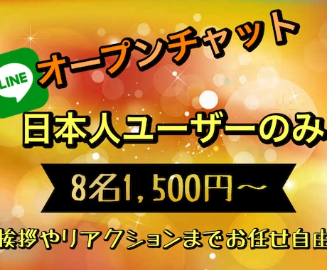 LINEオープンチャットユーザーを8人増やします LINEオープンチャットのユーザーを8人増やします イメージ1