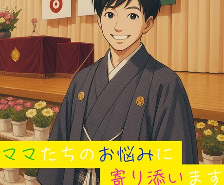 小学校でのトラブル相談受け付けます！ます 10年の経験をもつ元小学校教員がママのお悩みを聞きます！ イメージ1