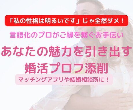 あなたらしい魅力が伝わる婚活プロフィール添削します 言語化のプロがあなたの婚活を前進させるプロフ作りをお手伝い！ イメージ1