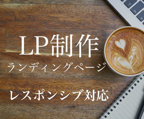レスポンシブ対応込み！ランディングページ作成します コーディングできなくて困っている方へ イメージ1