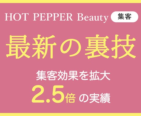 ホットペッパーのランクUPせずに集客力をUPします イメージ1