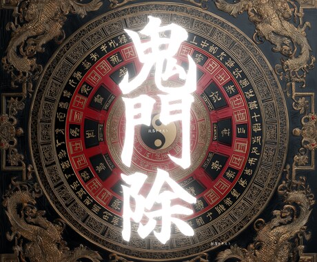 四緑木星生まれ【鬼門除け】祈願・鑑定します 四緑木星の2026年のは鬼門｜鬼門除け祈願をおすすめします イメージ1