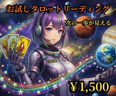 タロットで悩みを整理し、次の一歩を導き出します 心が揺れ動いて立ち止まる時に。次の一歩が見えるタロット鑑定 イメージ1