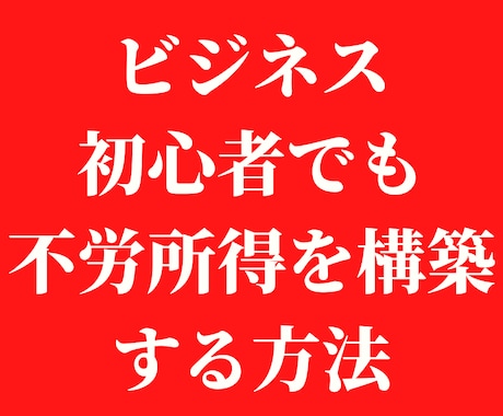 ビジネス初心者でも不労所得を構築する方法教えます ノウハウコレクター必見！初心者におススメです！ イメージ1