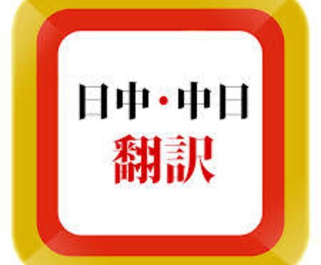 日本語⇔中国語を翻訳します 5歳から日本にいる中国人です。どっちもペラペラです イメージ1