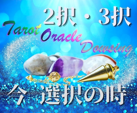 選び取りたい！貴方の将来・可能性☆多角的に占います ２択or３択！カード＆ダウジングで迷いを晴らして未来へ進む！ イメージ1