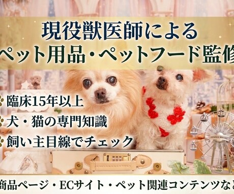 現役の獣医師がペット用品・ペットフードを監修します イメージ1
