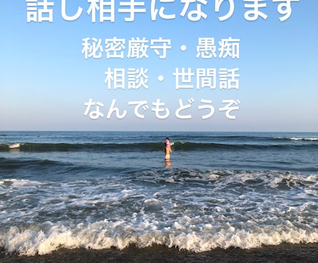 お話なんでも聞きますます 愚痴も自慢も暇つぶしに恋愛トークあなたのお話聞かせてください イメージ1