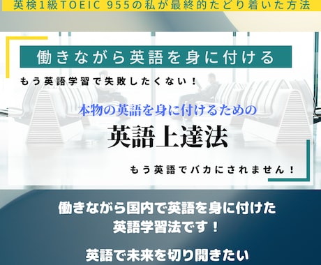 脱初心者！英検1級を取得した英語学習法を教えます 英語嫌いの純日本人が働きながら英語を身に付けた方法です。 イメージ1