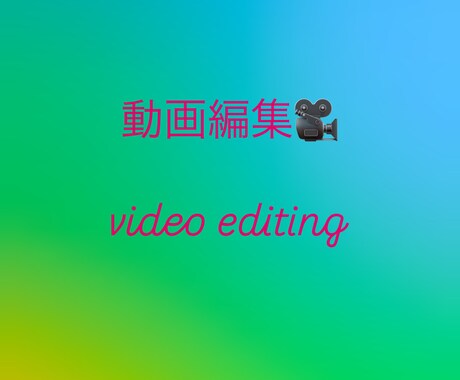 動画編集承ります イメージ1