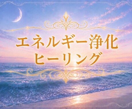 期間限定✨ネガティブエネルギーを浄化し整えます 気持ちが重い…その根源を浄化するヒーリングでサポートします イメージ1