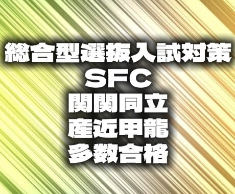 旧AO・総合型選抜対策、志望理由書添削します 初心者でも安心！入試対策サポート イメージ1