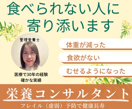 食べられない人に寄り添います 医療現場30年の経験栄養コンサルタント1ケ月間連続サポート イメージ1