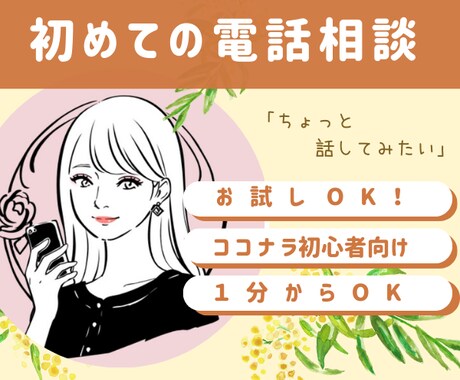 初めてでも安心！初心者向け話し相手、電話相談します お試しOK♡ココナラ初心者さん向け　ポイント消化もOKです！ イメージ1