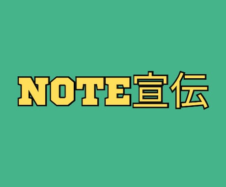あなたの商品やサービスnoteで集客します noteに３日間広告出しませんか？ イメージ1